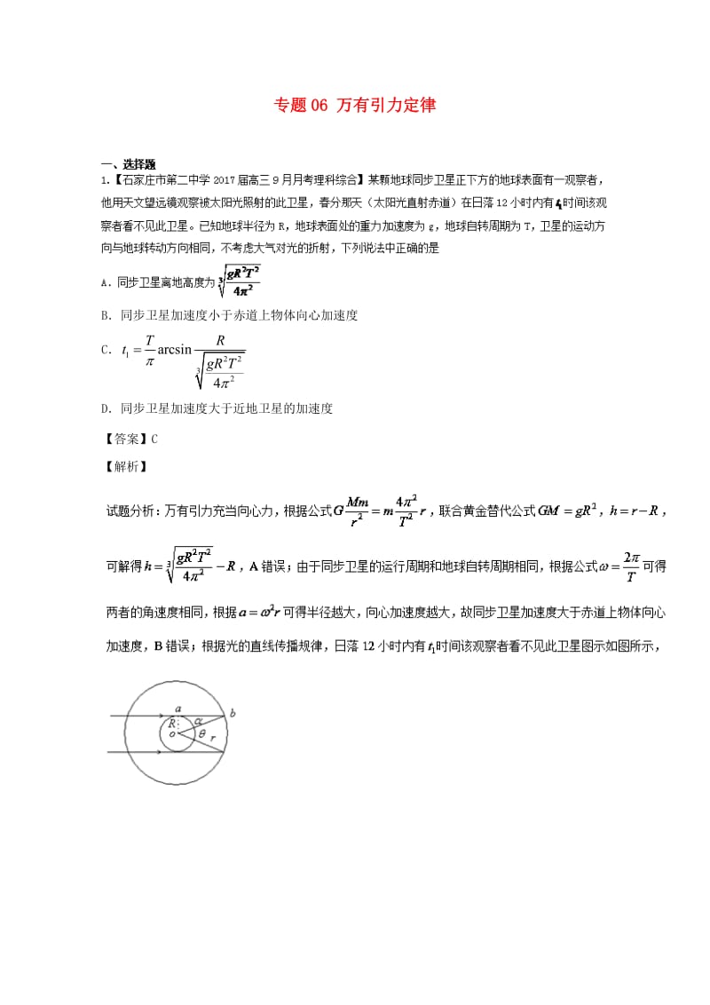 高三物理（第02期）好题速递分项解析汇编 专题06 万有引力定律（含解析）_第1页