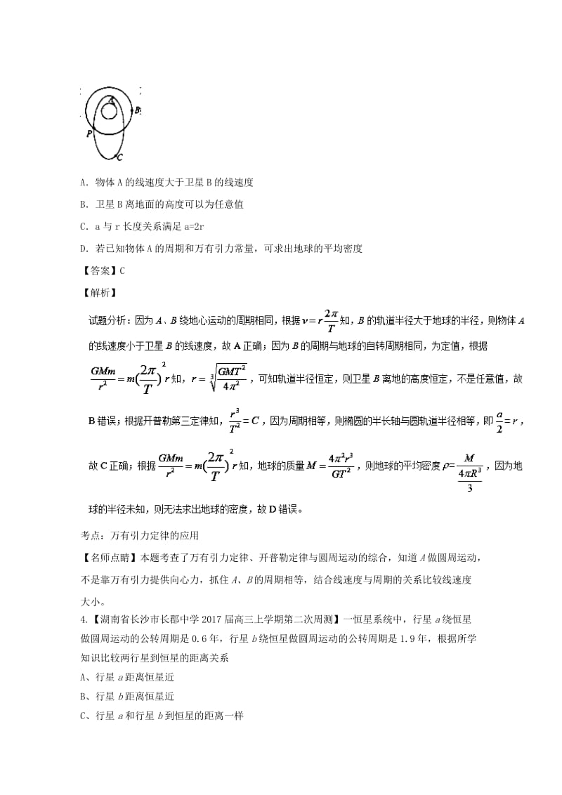 高三物理（第02期）好题速递分项解析汇编 专题06 万有引力定律（含解析）_第3页