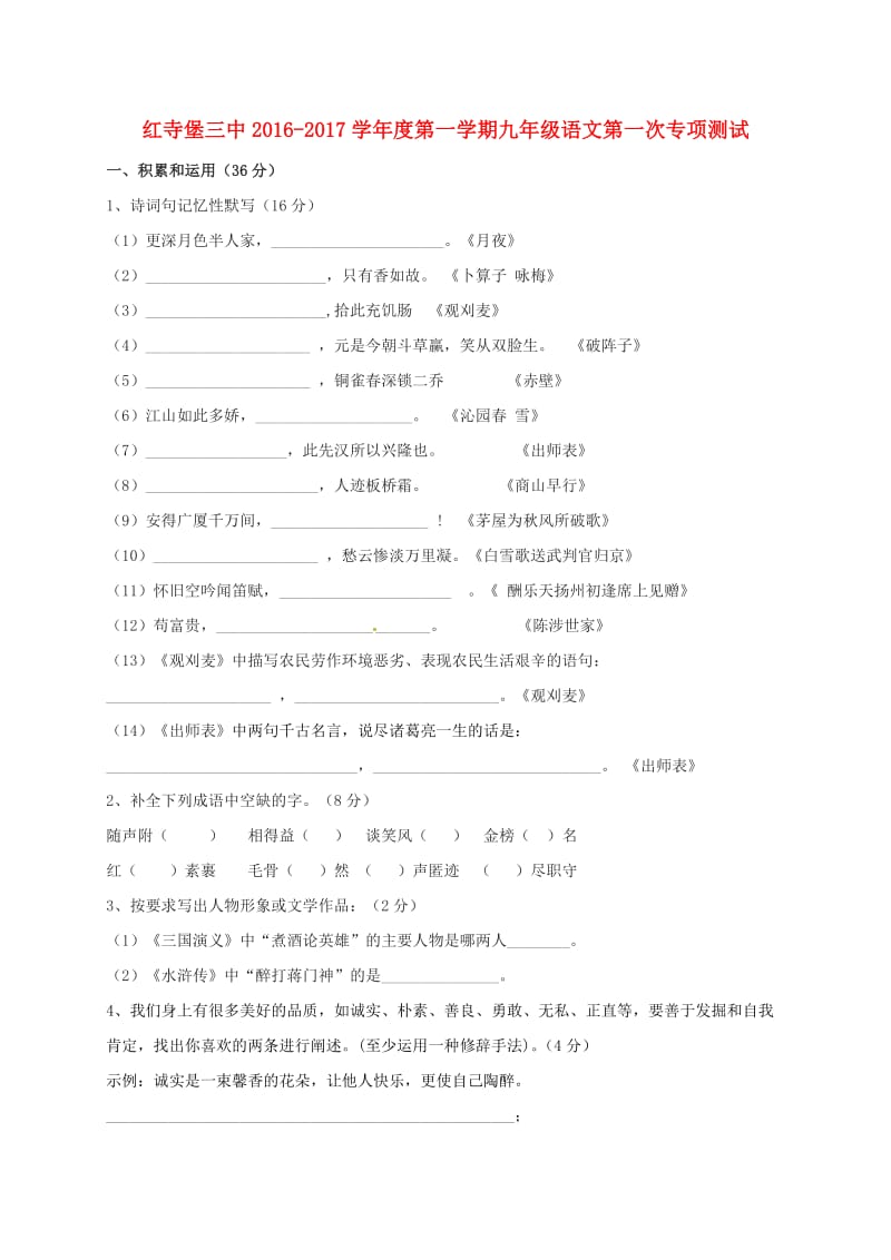 九年级语文上学期第一次专项测试试题_第1页