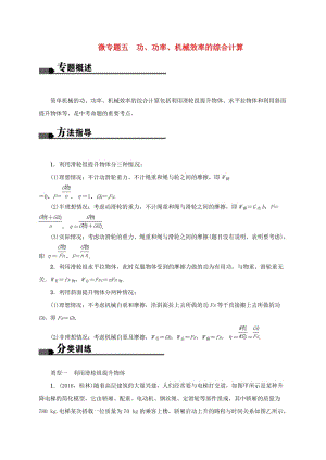 中考物理 微專題五 功、功率、機械效率的綜合計算復習試題