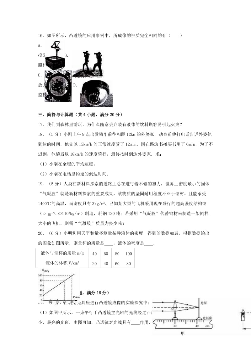 八年级物理上学期期末试卷（含解析） 新人教版6 (2)_第3页