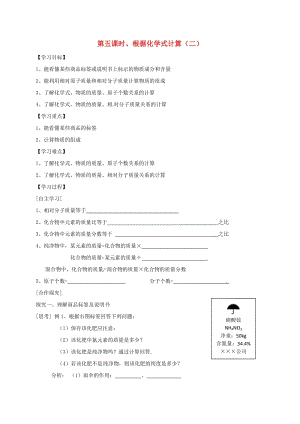 九年級化學(xué)上冊 第4單元 課題4 化學(xué)式和化合價 第5課時 根據(jù)化學(xué)式計算（二）學(xué)案（新版）新人教版