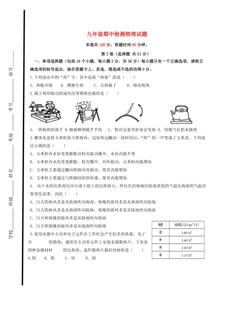 九年级物理上学期期中试题 新人教版8_第1页