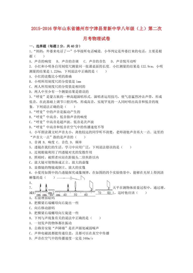 八年级物理上学期第二次月考试卷（含解析） 新人教版 (5)_第1页