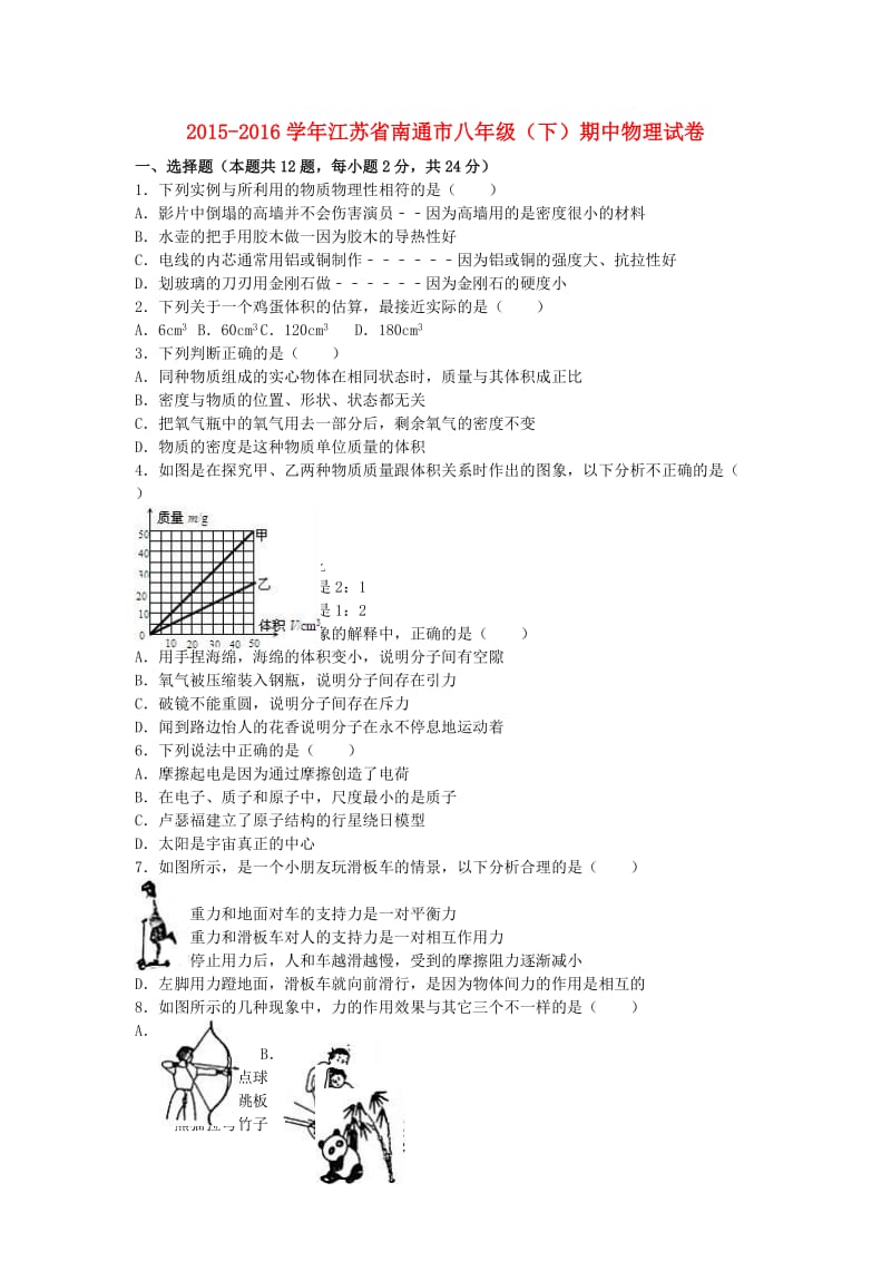 八年级物理下学期期中试卷（含解析） 新人教版6 (2)_第1页