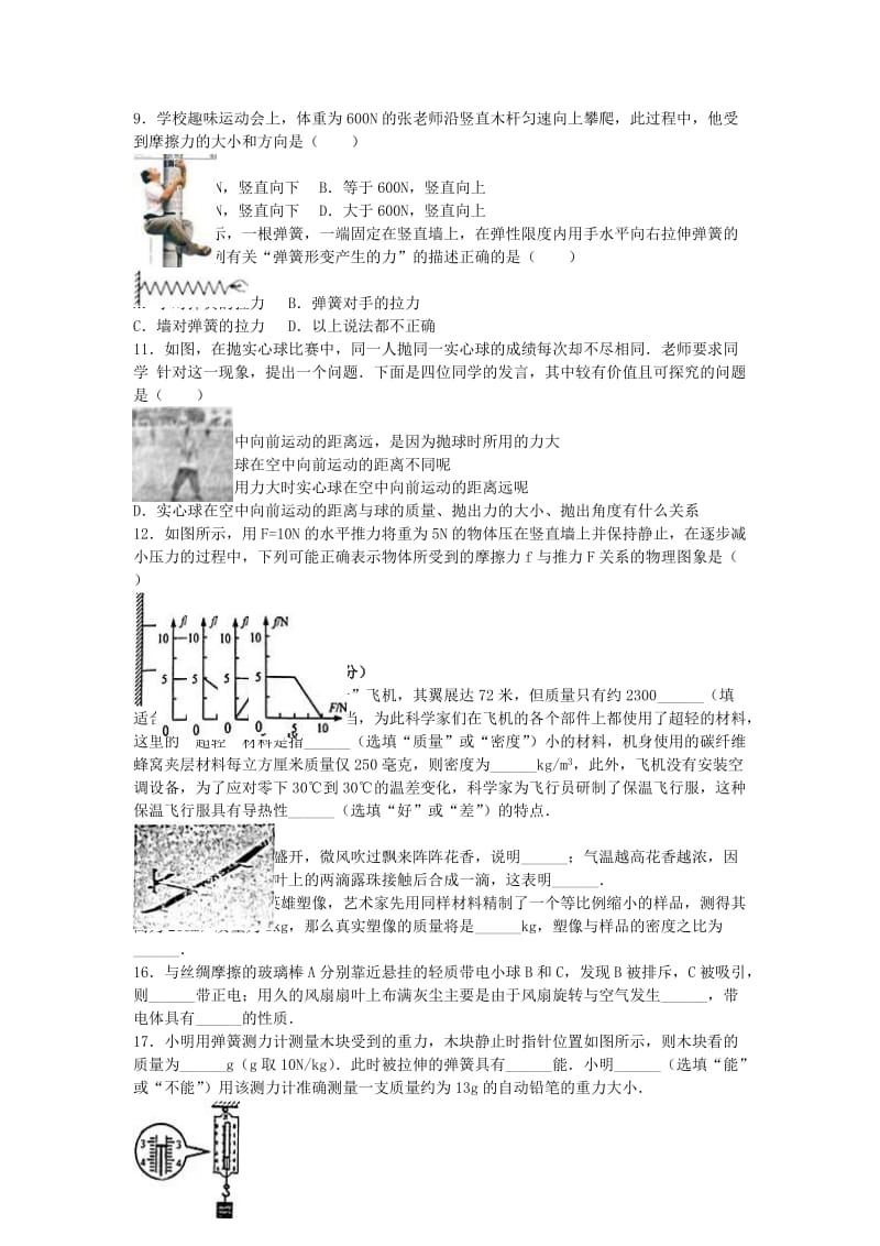 八年级物理下学期期中试卷（含解析） 新人教版6 (2)_第2页