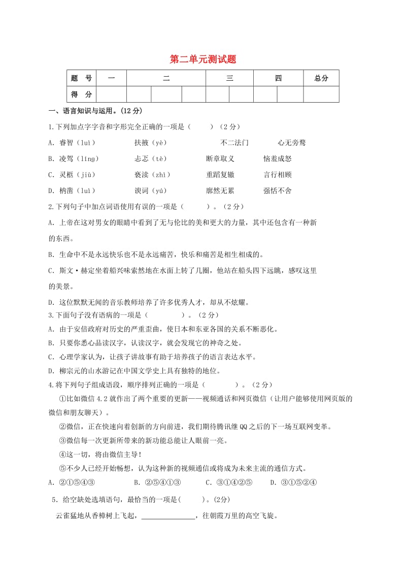 九年级语文上册 第2单元综合测试卷 （新版）新人教版_第1页