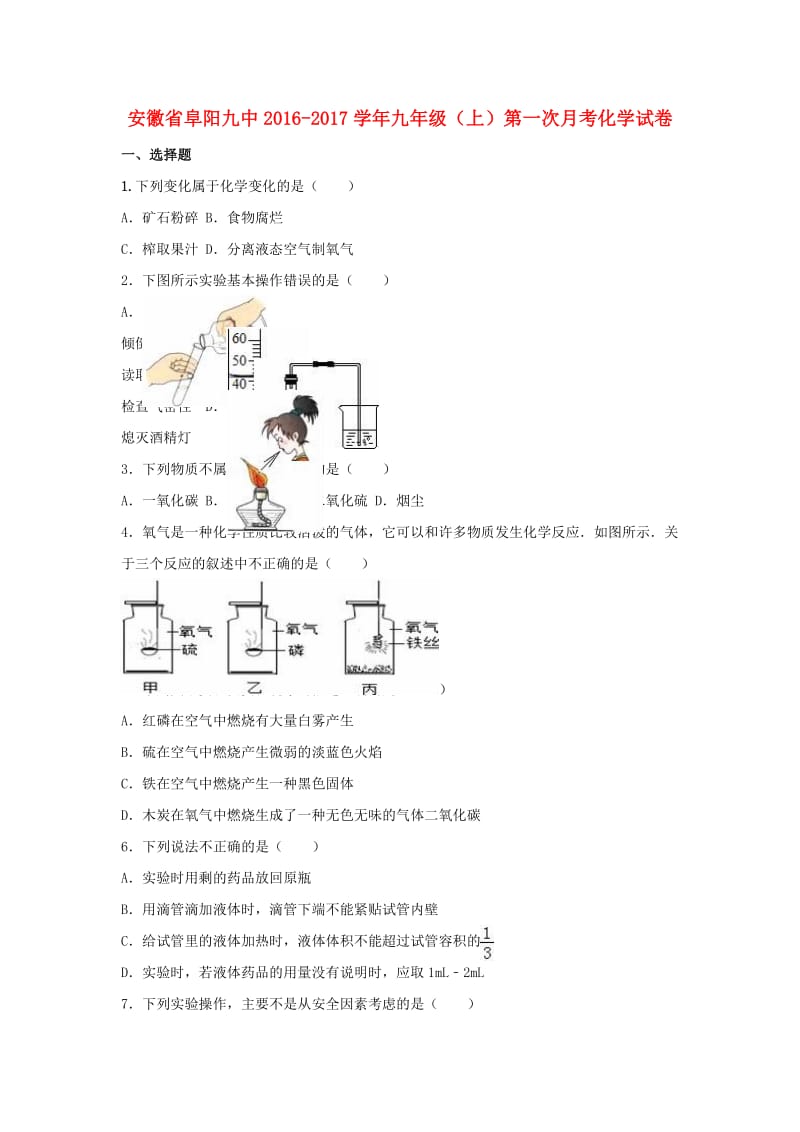 九年级化学上学期第一次月考试卷（含解析） 新人教版2 (3)_第1页