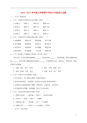 九年級語文上學期期中試題 新人教版2 (2)