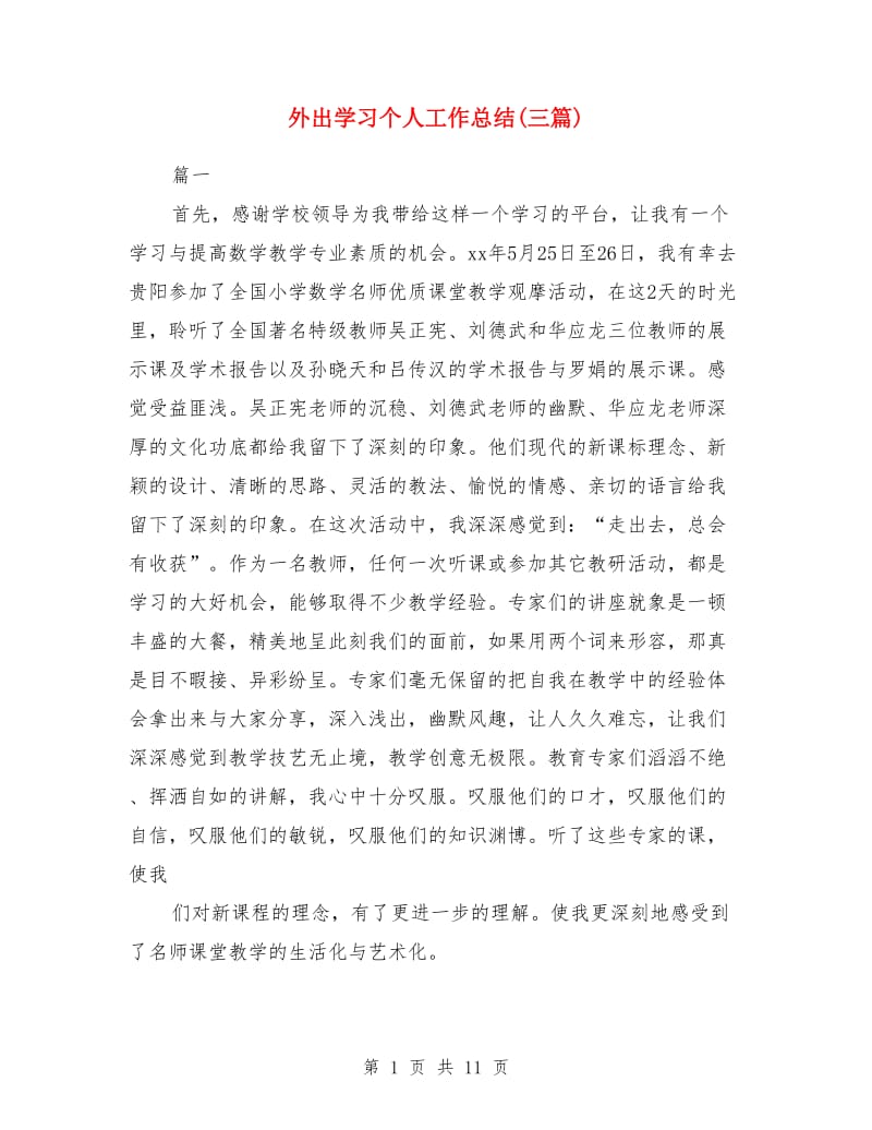 外出学习个人工作总结(三篇)_第1页