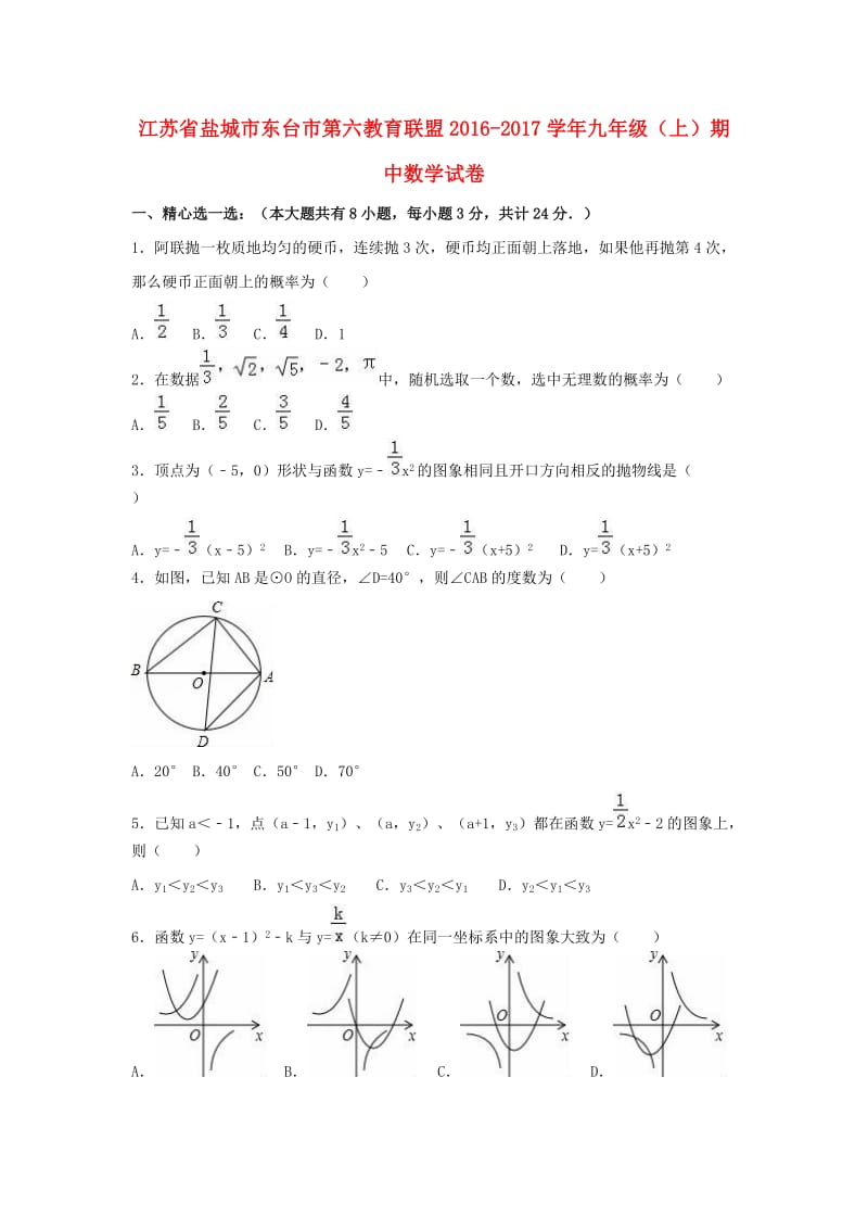 九年级数学上学期期中试卷（含解析） 苏科版2_第1页