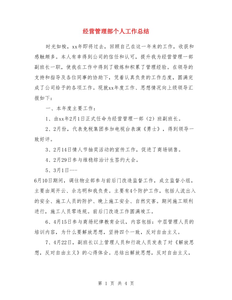 经营管理部个人工作总结_第1页