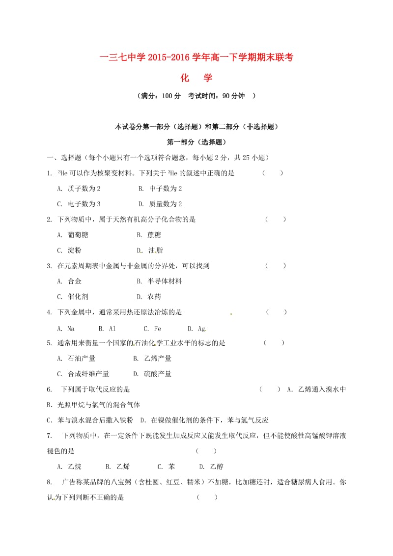 高一化学下学期期末联考试题 (2)_第1页