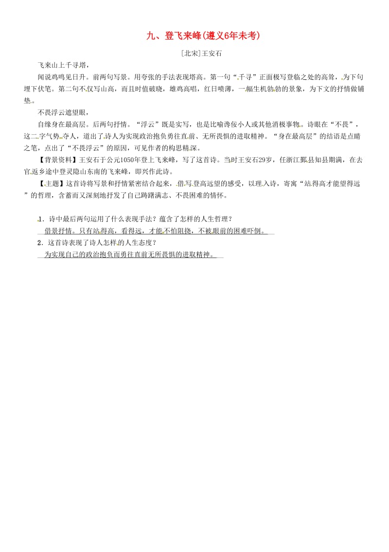 中考语文命题研究 第一部分 古诗文阅读梳理篇 专题一 古诗词曲阅读 知识梳理 七上 九、登飞来峰_第1页