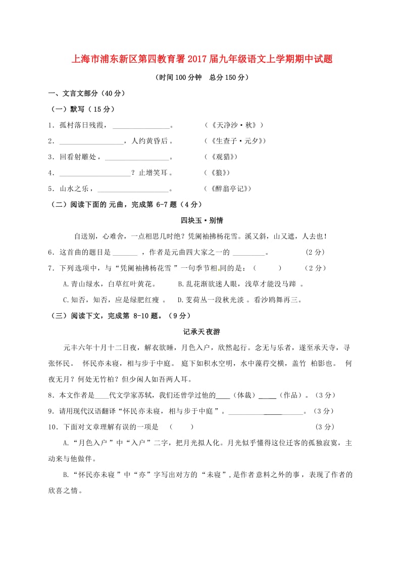 九年级语文上学期期中试题 沪教版五四制_第1页