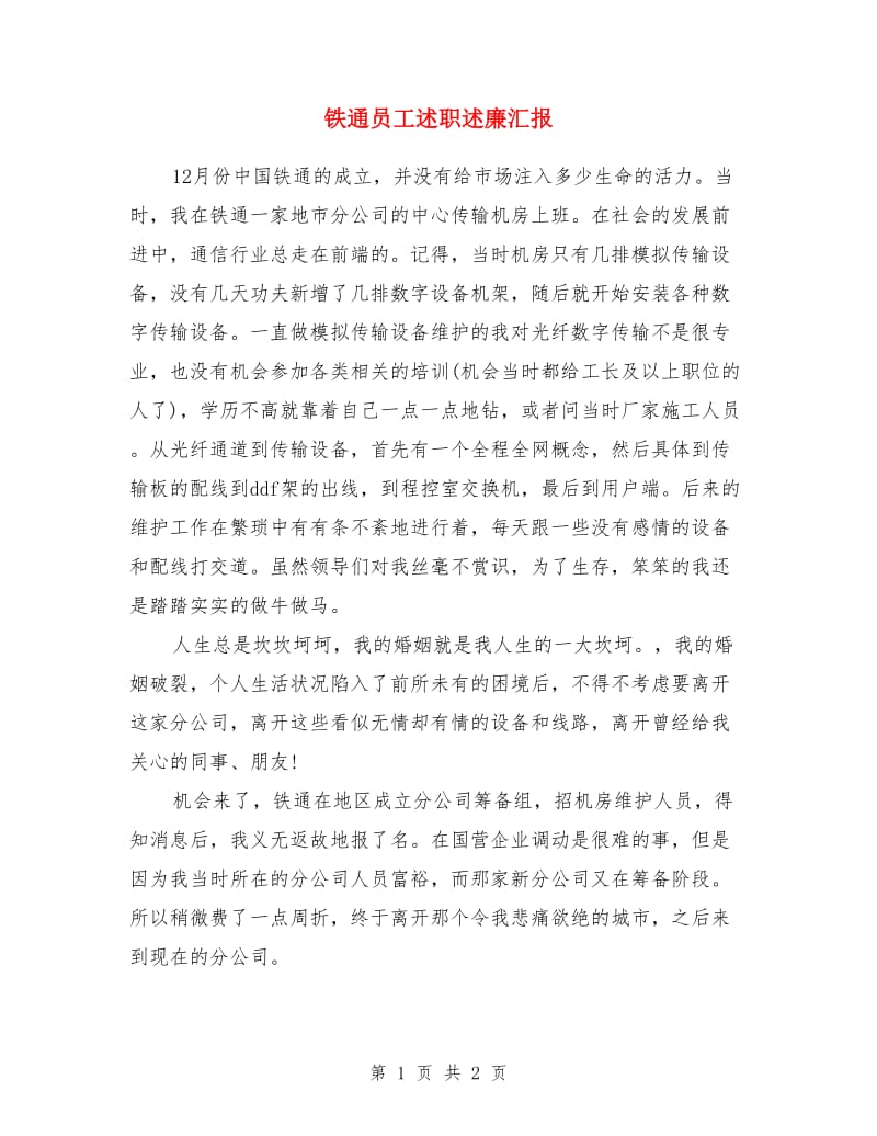 铁通员工述职述廉汇报_第1页