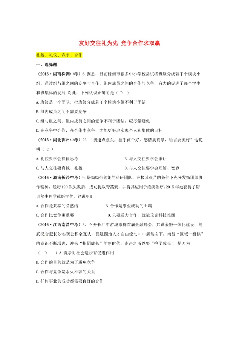 中考政治真题汇编 十 友好交往礼为先 竞争合作求双赢1_第1页