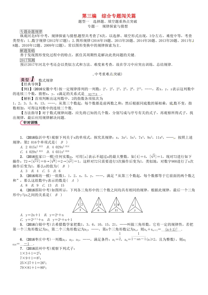 中考数学 第三编 综合专题闯关篇 题型一 选择题、填空题重热点突破 专题一 规律探索与猜想试题_第1页