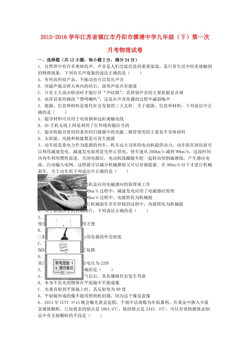 九年级物理下学期第一次月考试卷（含解析） 新人教版4 (2)_第1页