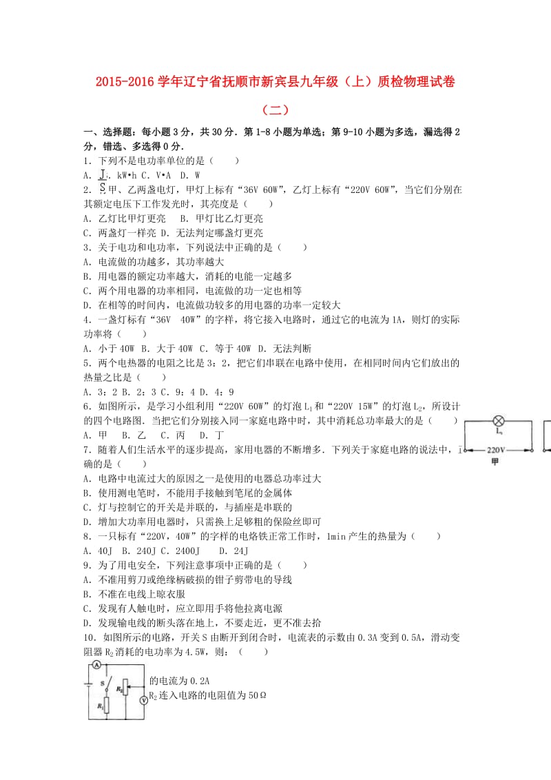 九年级物理上学期质检试卷（二）（含解析） 新人教版_第1页