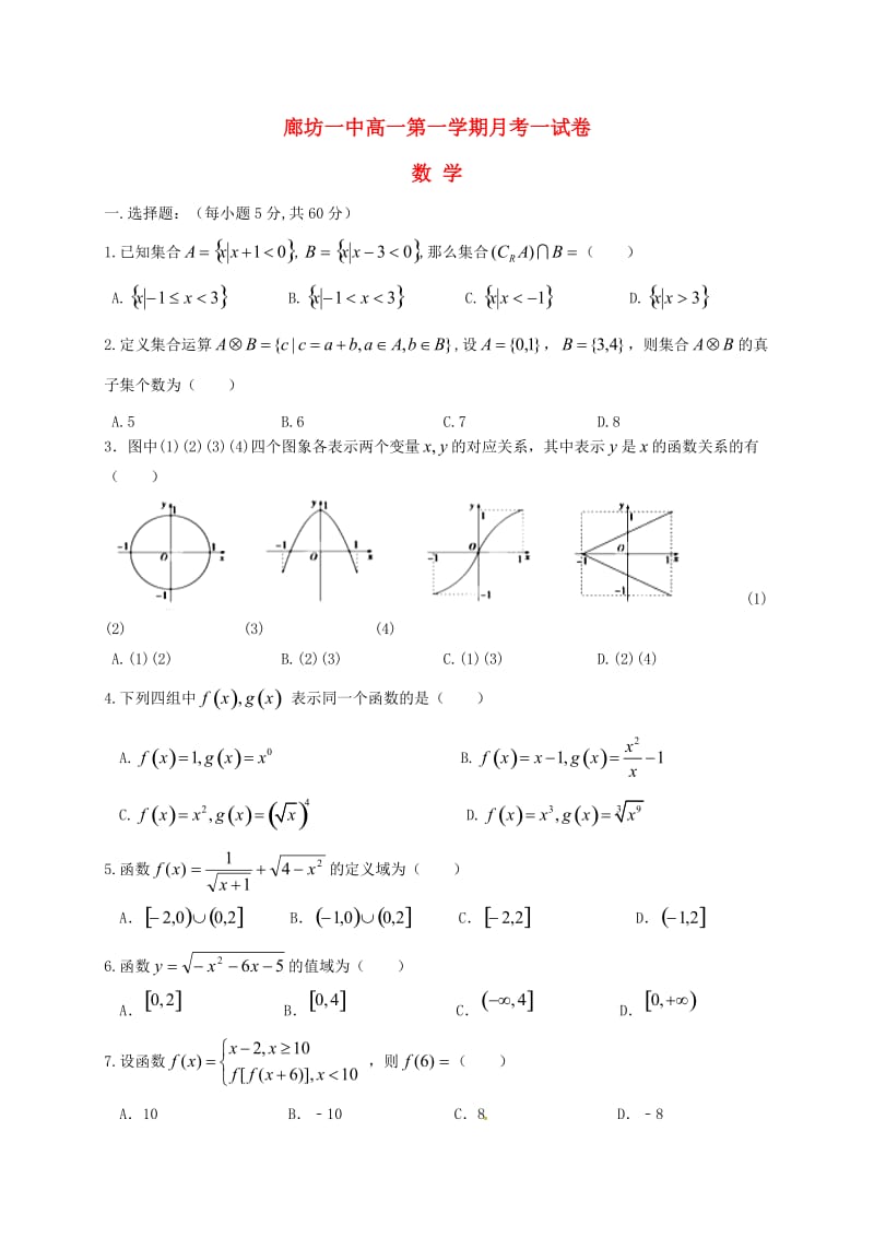 高一数学上学期第一次月考试题4_第1页