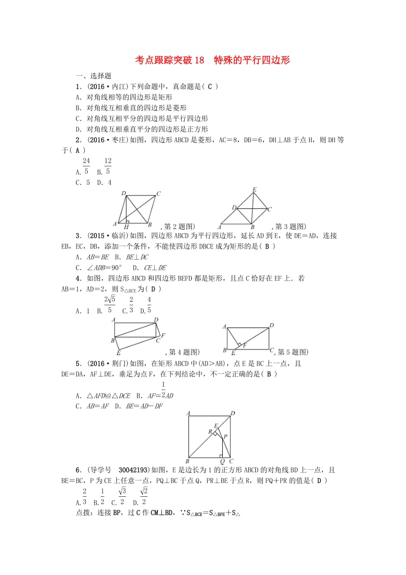 中考数学总复习 第五章 四边形 考点跟踪突破18 特殊的平行四边形试题_第1页