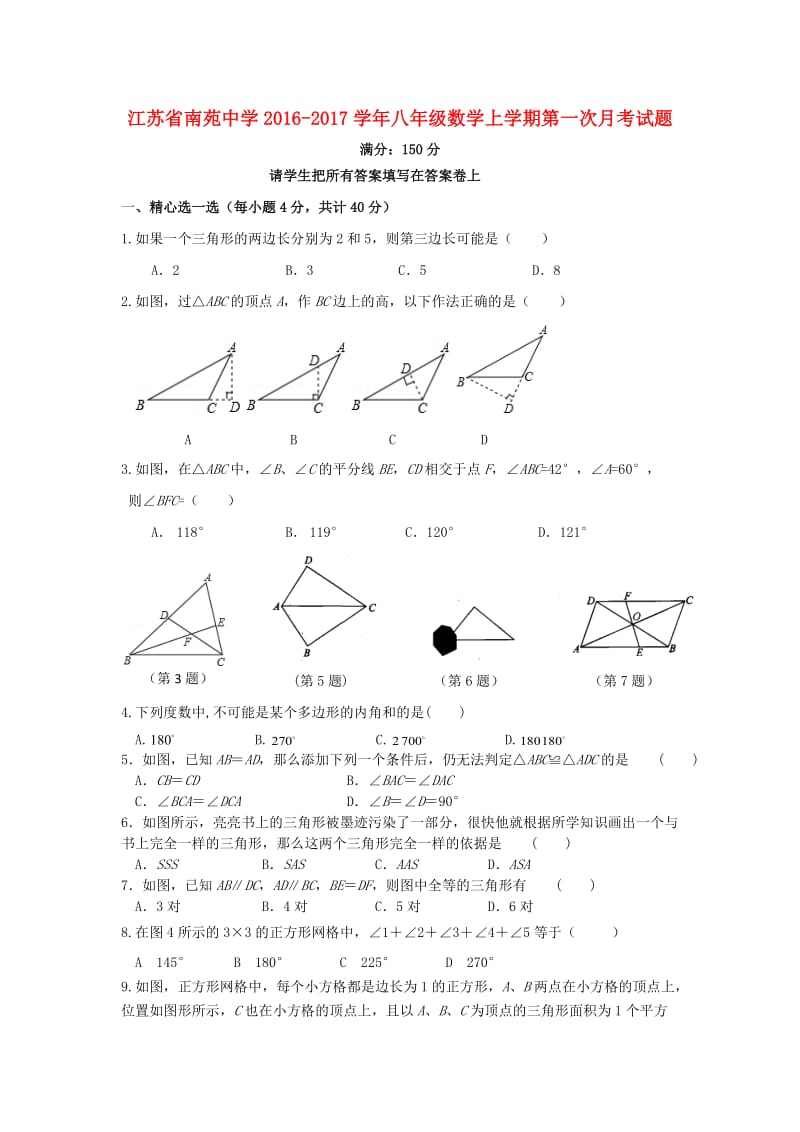 八年级数学上学期第一次月考试题（无答案）2_第1页