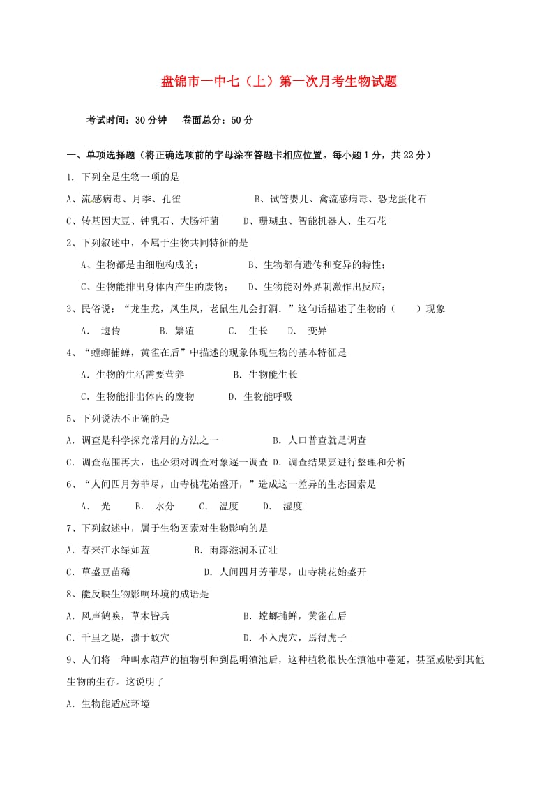 七年级生物上学期第一次月考试题 新人教版 (5)_第1页