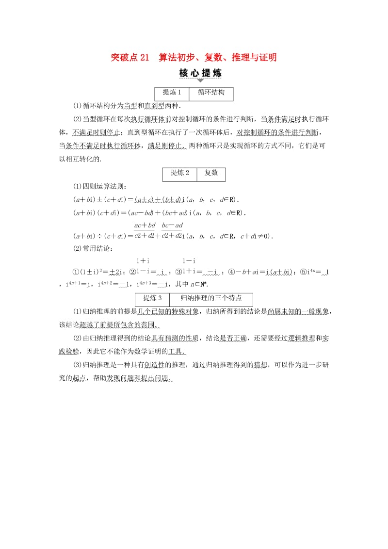 高三数学二轮复习 第2部分 必考补充专题 突破点21 算法初步、复数、推理与证明 理_第1页