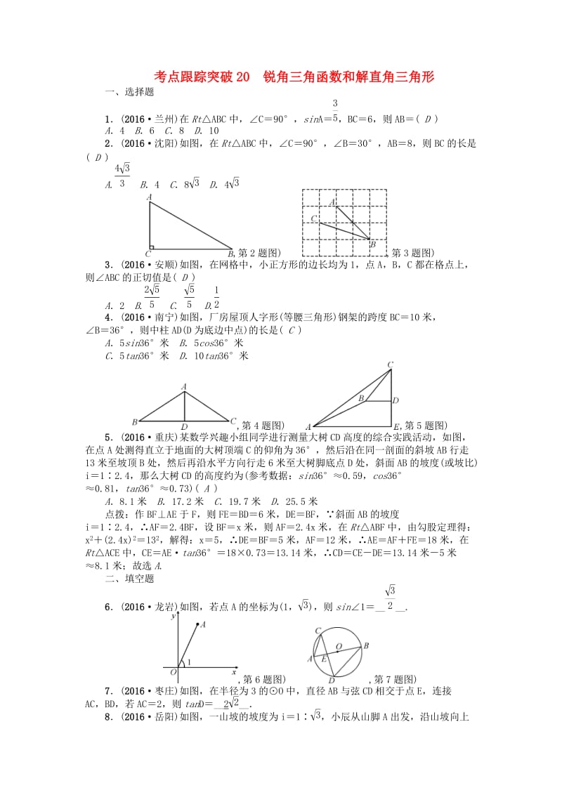 中考数学 考点跟踪突破20 锐角三角函数和解直角三角形试题1_第1页