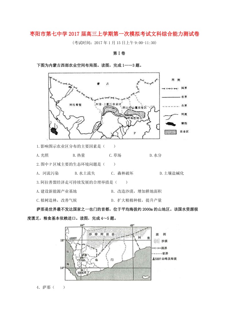 高三文综上学期第一次模拟考试试题_第1页