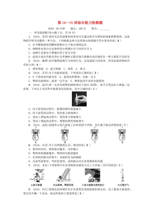 中考物理總復(fù)習(xí) 第三篇 階段測試 第14-15講 綜合能力檢測題1