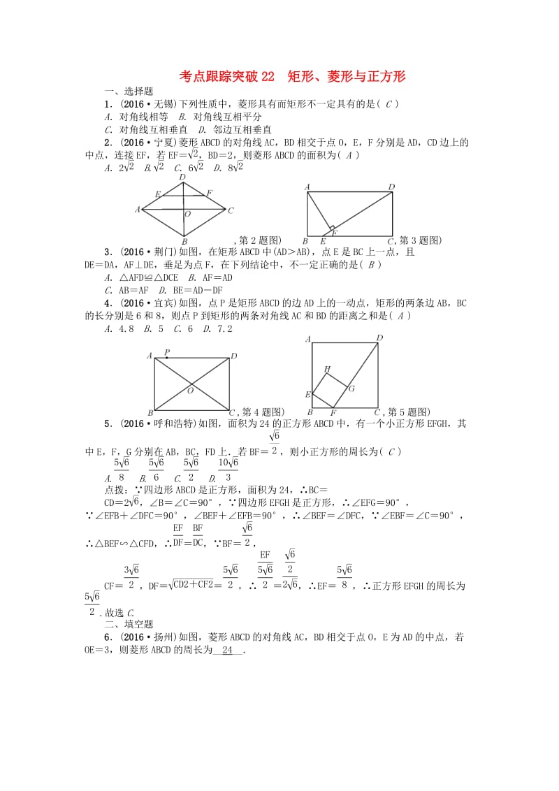 中考数学 考点跟踪突破22 矩形、菱形与正方形试题1_第1页