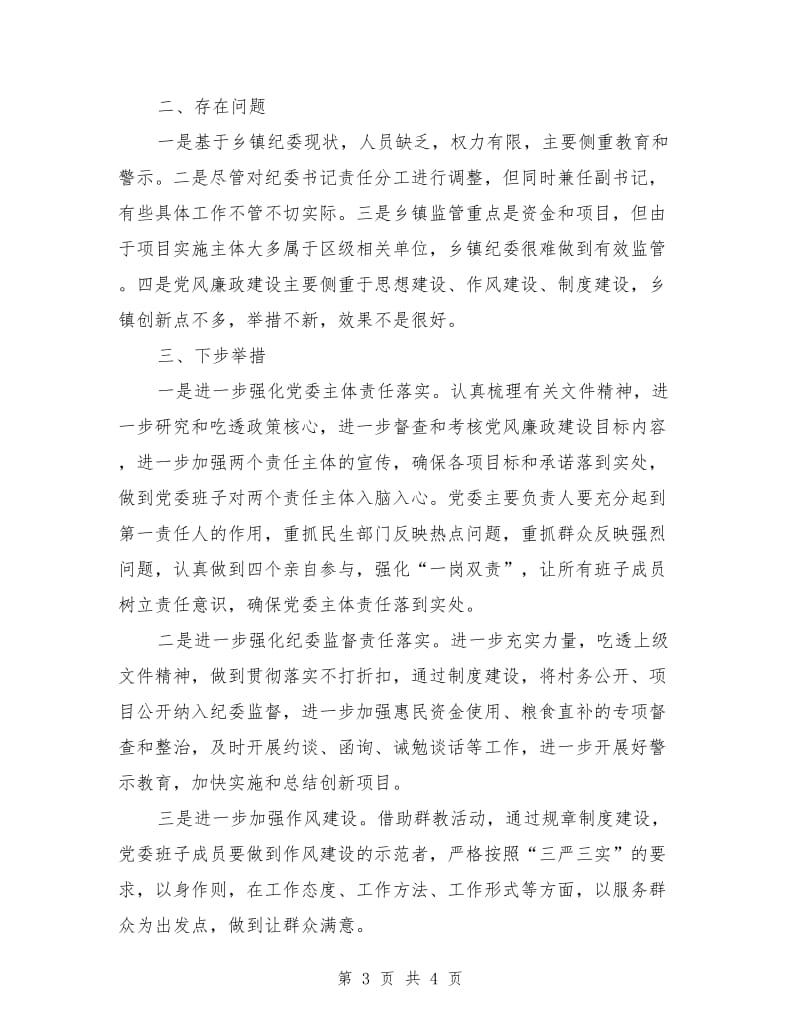 镇纪委履行纪检监察职能工作汇报_第3页