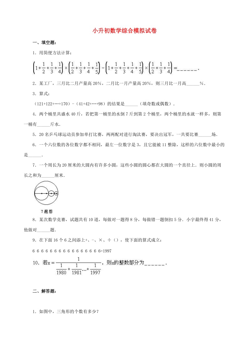 小升初数学综合模拟试卷（二）_第1页