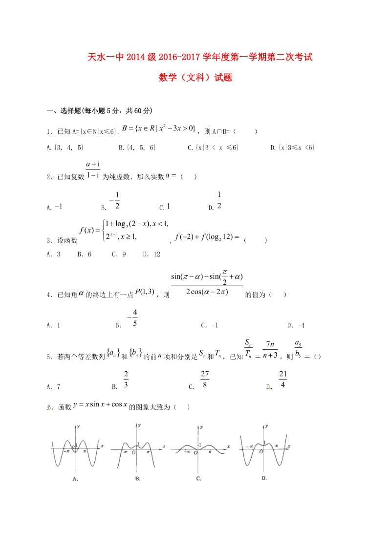 高三数学上学期第二阶段考试试题 文_第1页