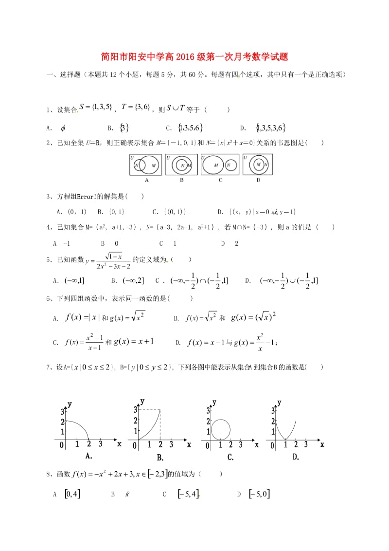高一数学上学期第一次月考试题(5)_第1页