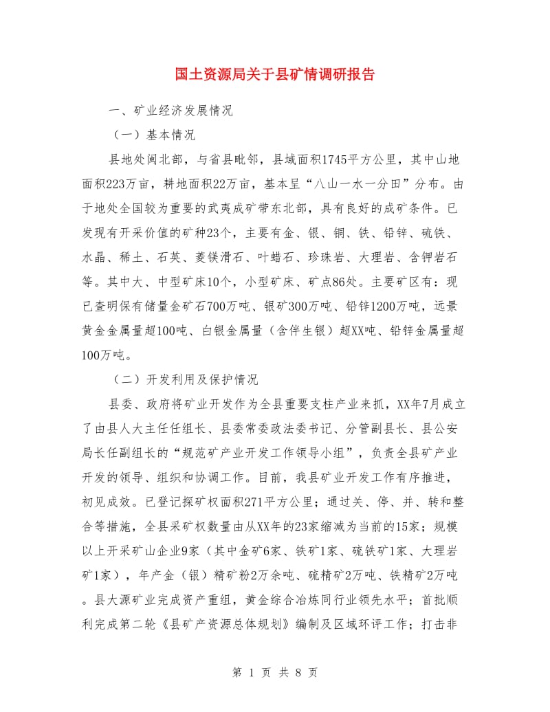 国土资源局关于县矿情调研报告_第1页