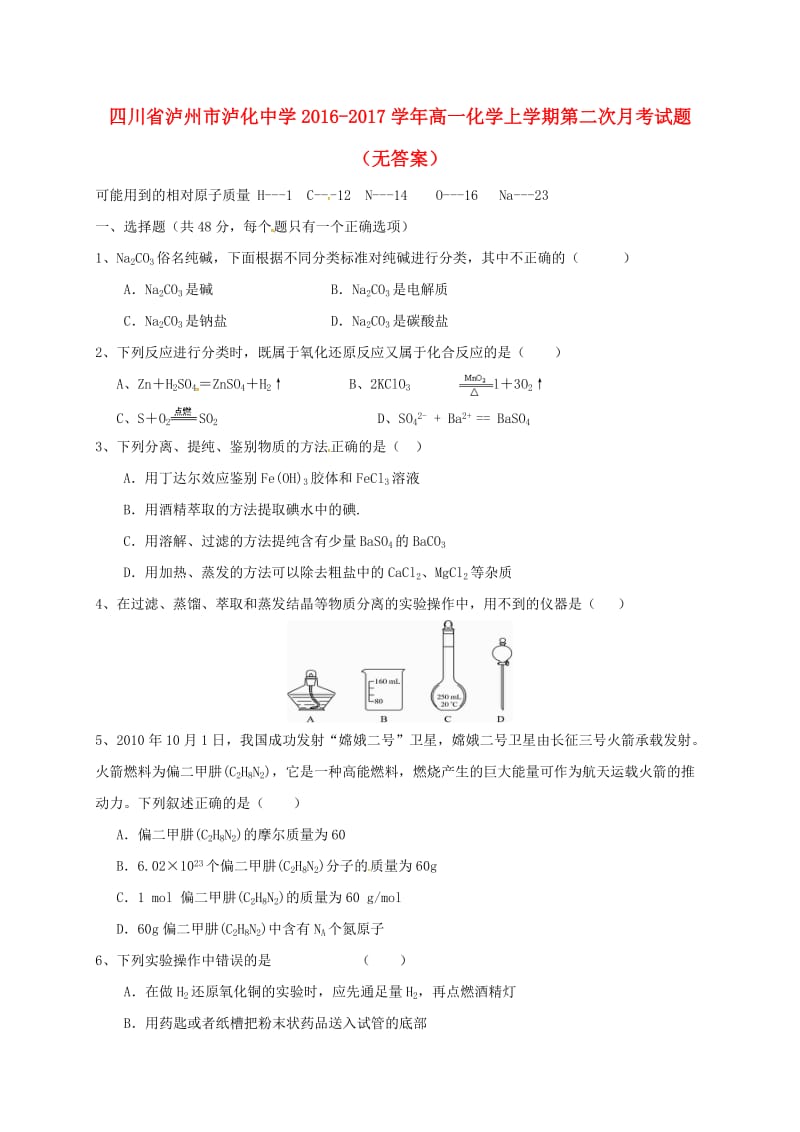 高一化学上学期第二次月考试题（无答案）2_第1页