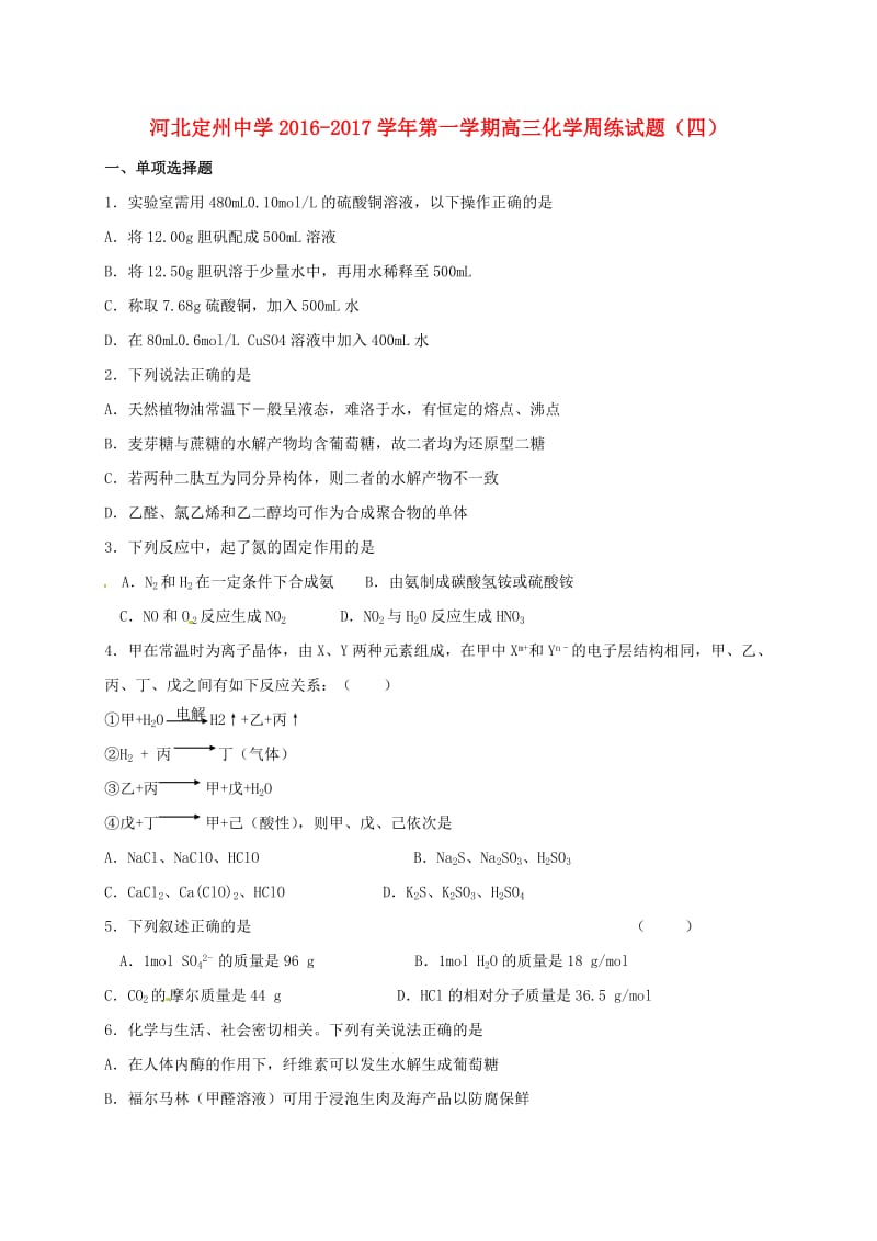 高三化学上学期周练试题（8.28）_第1页