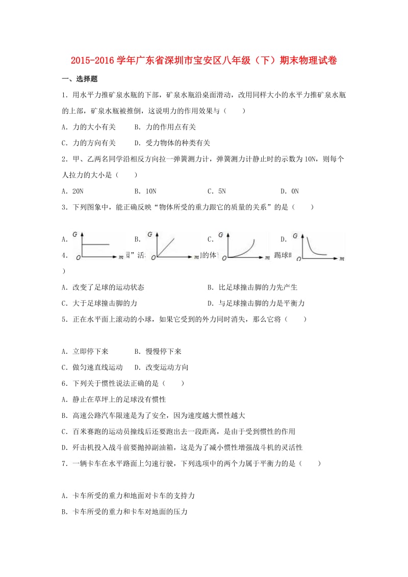 八年级物理下学期期末试卷（含解析） 新人教版26_第1页