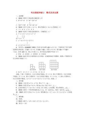 中考數(shù)學(xué) 考點(diǎn)聚焦 第1章 數(shù)與式 跟蹤突破2 整式及其運(yùn)算試題1