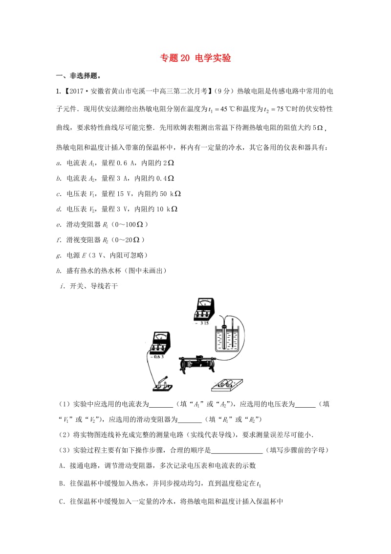 高三物理（第03期）好题速递分项解析汇编 专题20 电学实验（含解析）_第1页