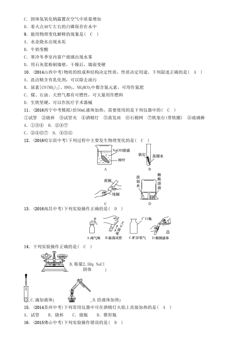 中考化学命题研究 第一编 教材知识梳理篇 第一单元 走进化学世界（精练）试题1_第2页