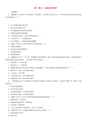 中考化學(xué)命題研究 第一編 教材知識梳理篇 第一單元 走進化學(xué)世界（精練）試題1