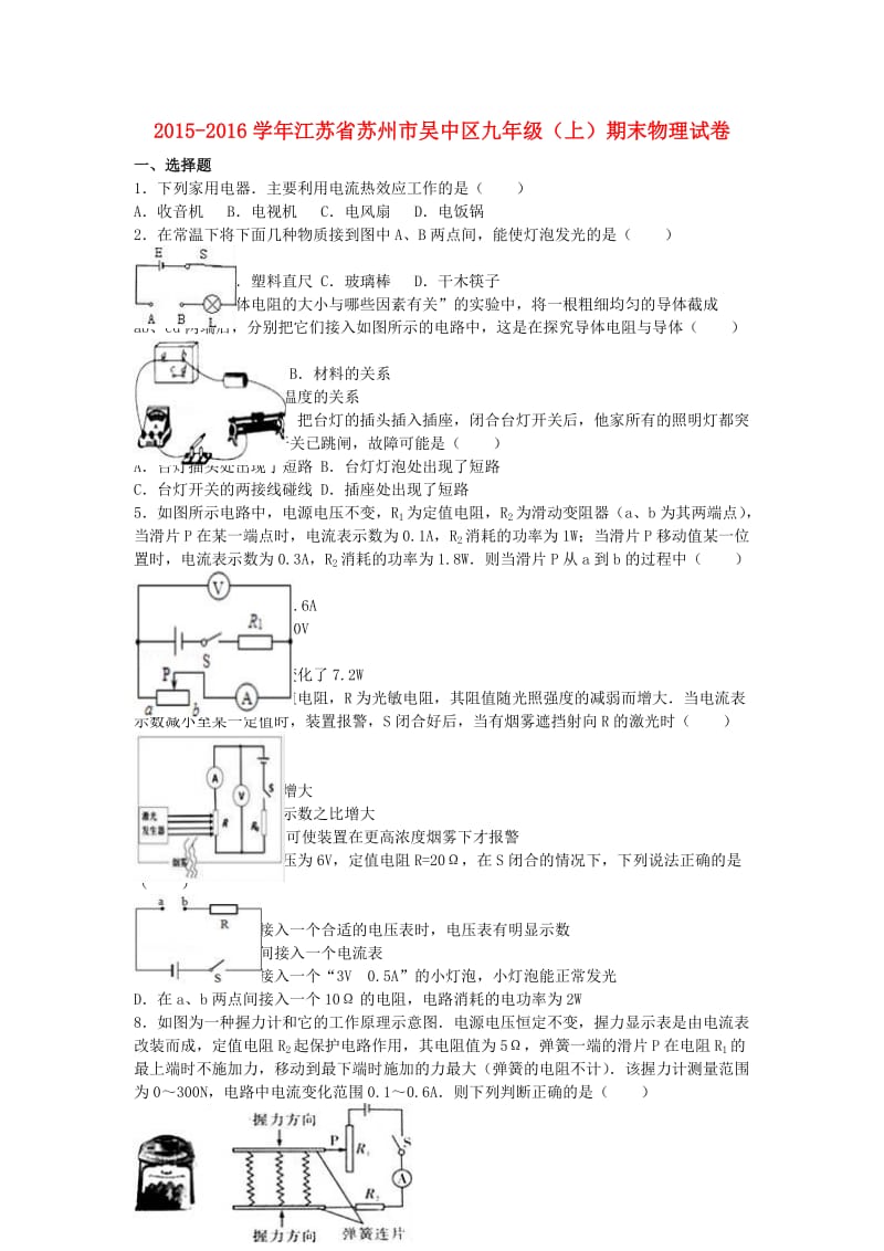 九年级物理上学期期末试卷（含解析） 苏科版21_第1页