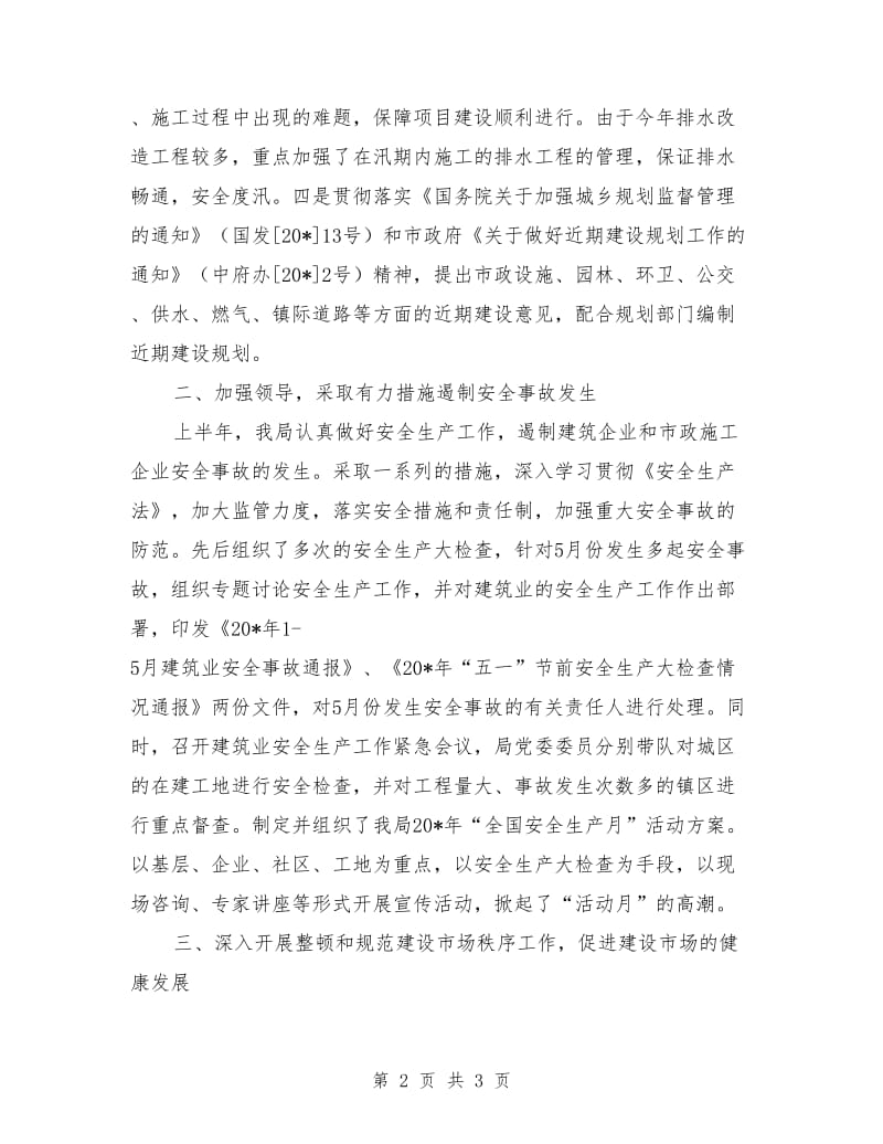 建设局上半年学习工作总结_第2页