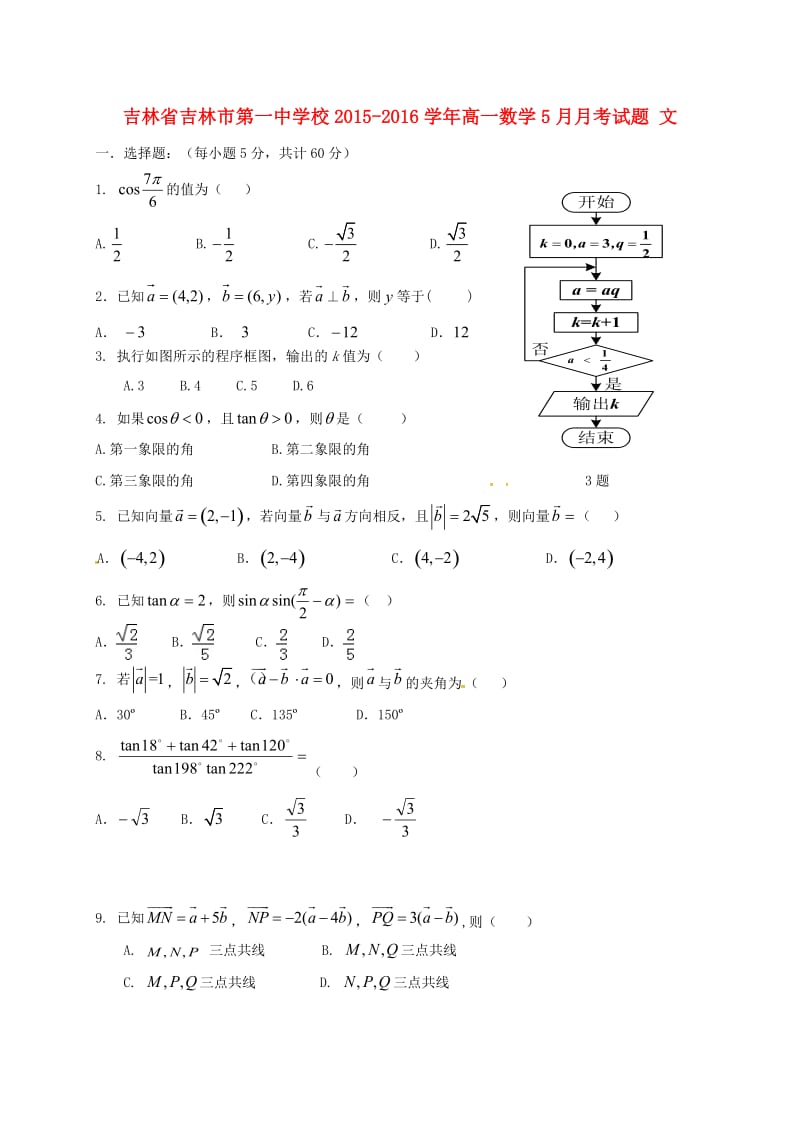 高一数学5月月考试题 文_第1页