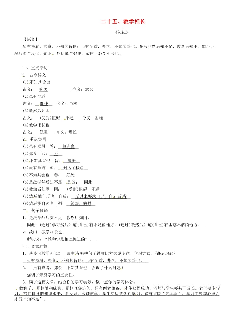 中考语文命题研究 第一部分 古诗文阅读梳理篇 专题二 文言文阅读 知识梳理 八上（二）课标篇目 二十五、教学相长_第1页