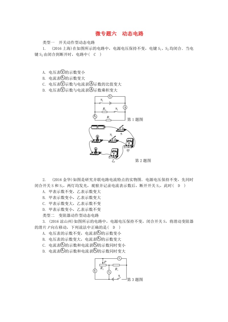 中考物理总复习 微专题六 动态电路试题1_第1页